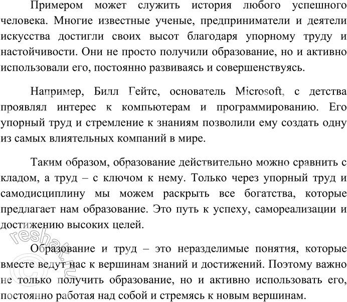 Решение задачи: 265. Напишите сочинение-рассуждение на тему «Образование — клад, труд — ключ к нему» (П. Буаст). Образование – клад, труд – ключ к нему Образование является одним из важнейших аспектов жизни каждого человека.
