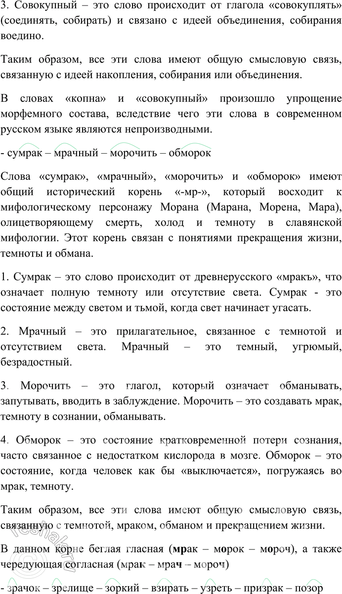 Решение задачи: 275. Спишите. Найдите и выделите общий с исторической точки зрения корень в приводимых группах слов. Определите смысловую связь между словами. Какие изменения произошли в морфемном составе этих слов?