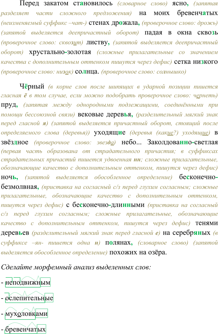 Решение задачи: 277. Спишите текст, раскрывая скобки, вставляя пропущенные буквы и знаки препинания. Объясните орфограммы и пунктограммы на месте пропусков. Сделайте морфемный анализ выделенных слов.