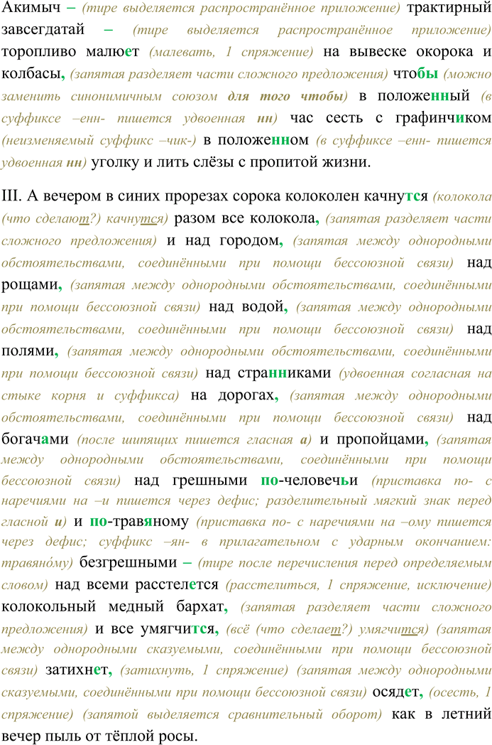 Решение задачи: 283. Спишите текст, раскрывая скобки, вставляя пропущенные буквы и знаки препинания. Объясните орфограммы и пунктограммы. I. Так камень бултыхнет в вод...ную дрёмь всё взбаламут...т кругами вот разбежались только лё...кие м...рщины как по углам глаз от улы...ки и (с) нов...