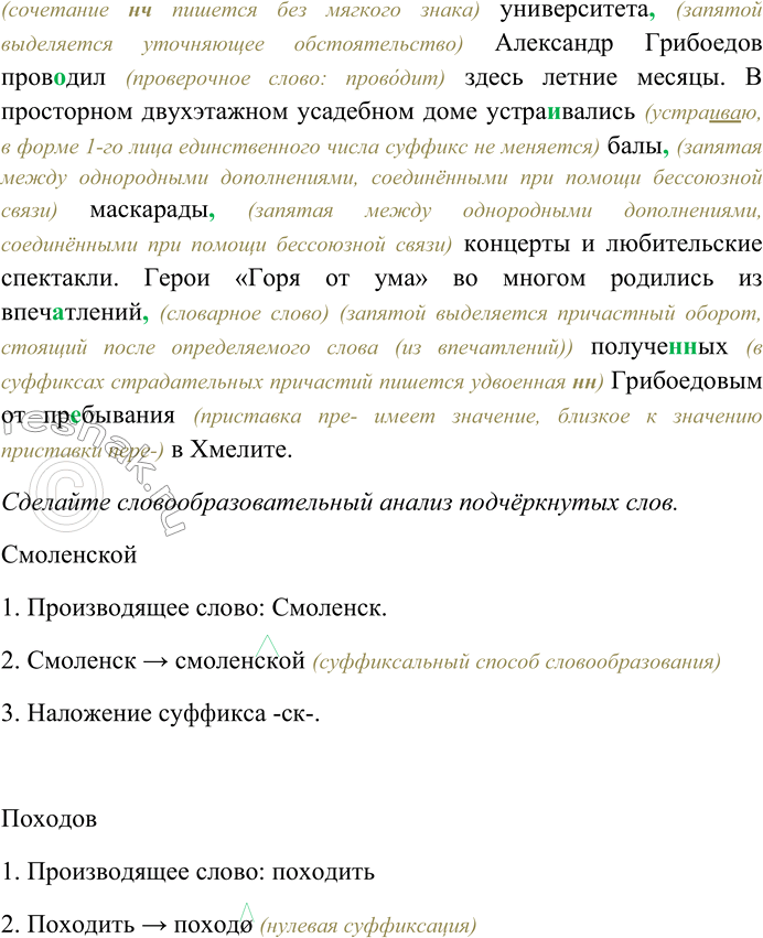 Решение задачи: 284. Спишите текст, раскрывая скобки, вставляя пропущенные буквы и знаки препинания. Объясните орфограммы и пунктограммы на месте пропусков. Сделайте словообразовательный анализ подчёркнутых слов.