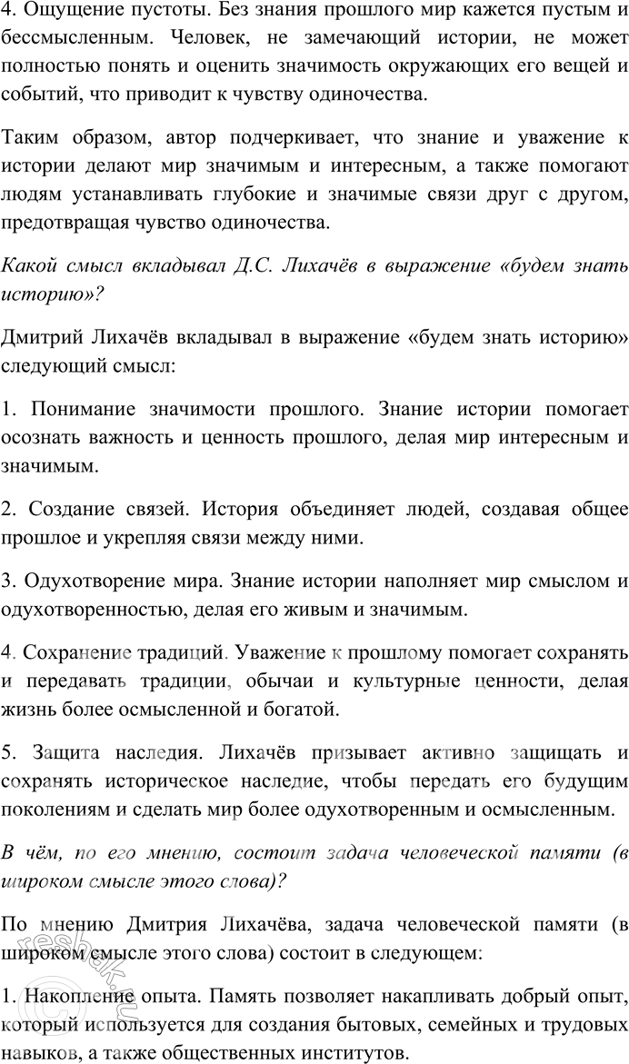 Решение задачи: 285. Внимательно прочитайте текст. Память и знание прошлого наполняют мир, делают его интересным, значительным, одухотворённым. Если вы не видите за окружающим вас миром его прошлого, он для вас пуст.