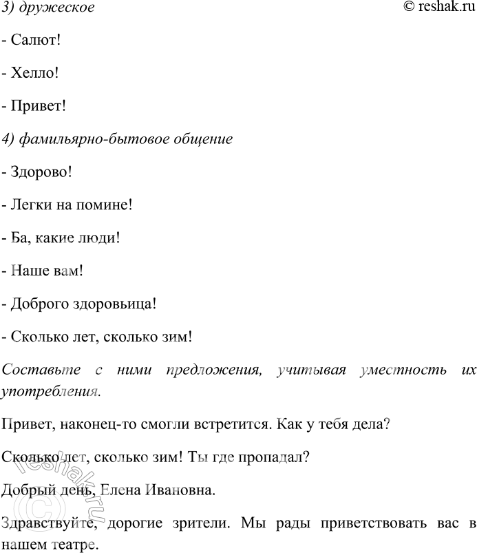 Решение задачи: 287. Объясните, в какой речевой ситуации уместен выбор той или иной формы приветствия. Здорово! Легки на помине! Здравствуйте! Рады вас приветствовать!