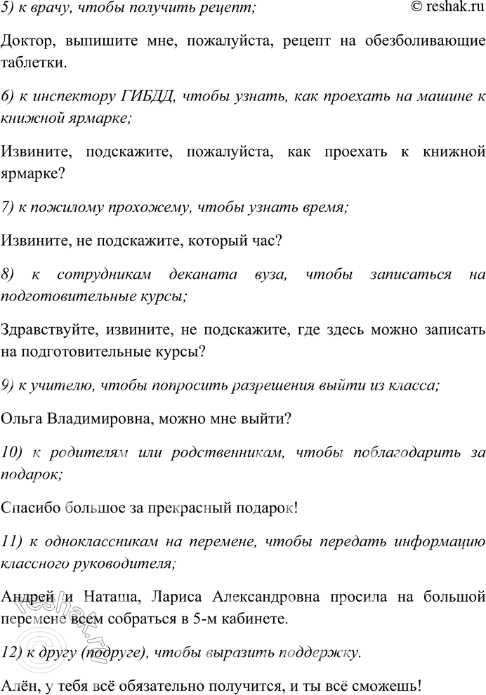 Решение задачи: 288. Какие формулы речевого этикета вы используете при обращении? Составьте и запишите предложения, уместно употребив в них необходимые формулы речевого этикета.