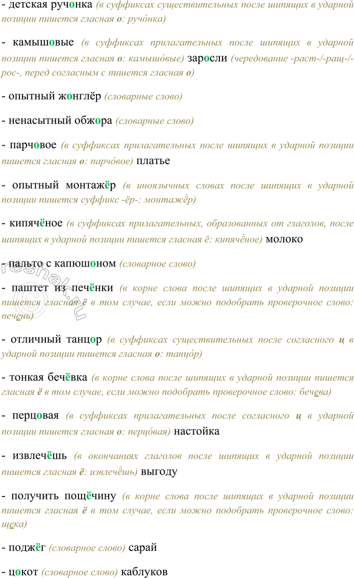 Решение задачи: 292. Спишите, вставляя пропущенные буквы; подберите, где это целесообразно, однокоренные слова. Объясните условия выбора орфограммы. Ш...пот ночи; решенный вопрос; реш...тка сада;
