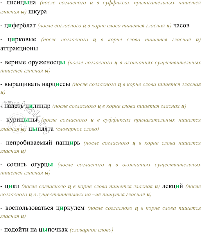 Решение задачи: 294. Спишите, вставляя пропущенные буквы; графически объясните условия выбора орфограммы. Ц...анистый калий; древние ц...вилизац...и; ц...гейковая шуба; цыганские танц...; полночная ц...када; куц...й хвост;