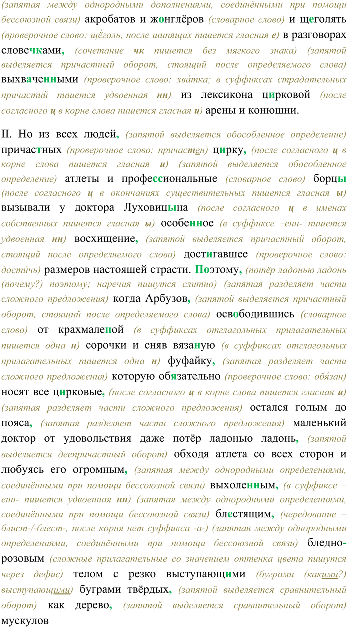 Решение задачи: 295. Спишите текст, раскрывая скобки, вставляя пропущенные буквы и знаки препинания. Объясните орфограммы и пунктограммы на месте пропусков. I. Доктор Луховиц...н считавшийся постоя(н,нн)ым врач...м при ц...рке велел Арбузову раздет...ся.