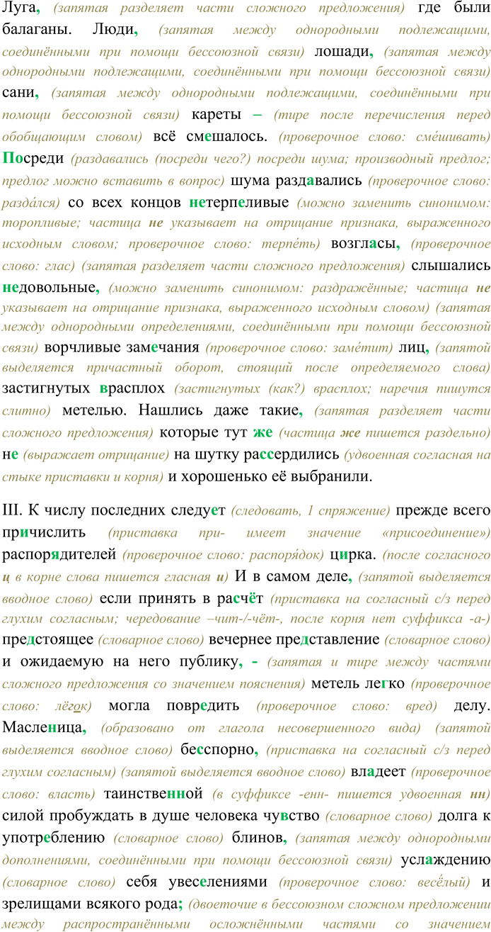 Решение задачи: 299. Спишите текст, раскрывая скобки, вставляя пропущенные буквы и знаки препинания. Объясните орфограммы и пунктограммы на месте пропусков. I. Метель! Метель!!