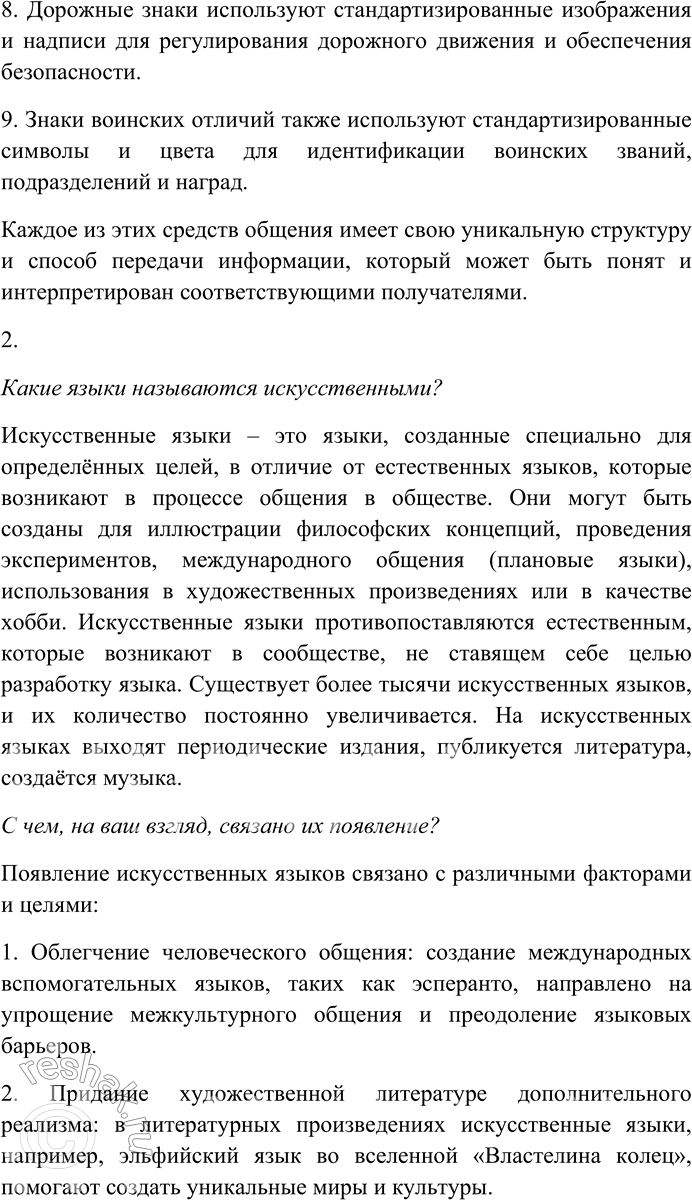 Решение задачи: 3. Прочитайте высказывание о языке. Язык, безусловно, далеко не единственное средство передачи информации, которую можно сообщить и с помощью других средств общения: