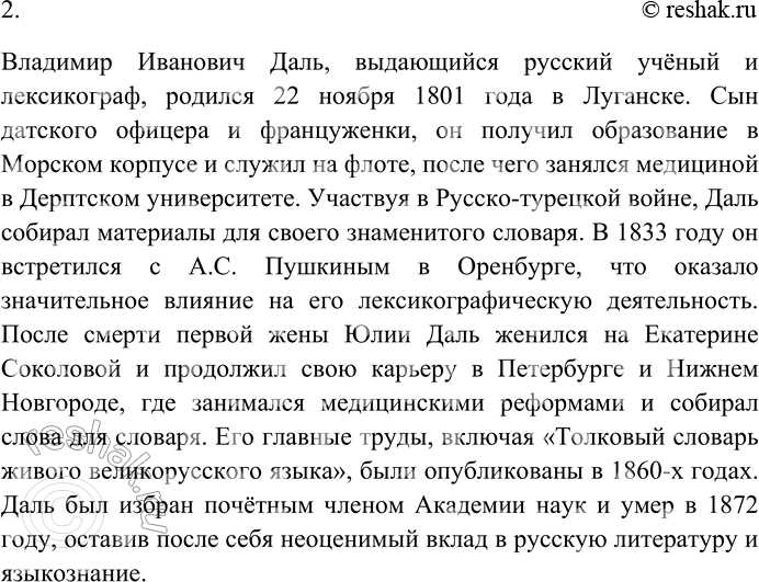Решение задачи: 30. Внимательно прочитайте текст. Владимир Иванович Даль В далёком степном Оренбурге, расположенном на границе Европы и Азии, накануне 200-летия со дня рождения великого поэта был установлен памятник двум нашим замечательным соотечественникам — А.С.