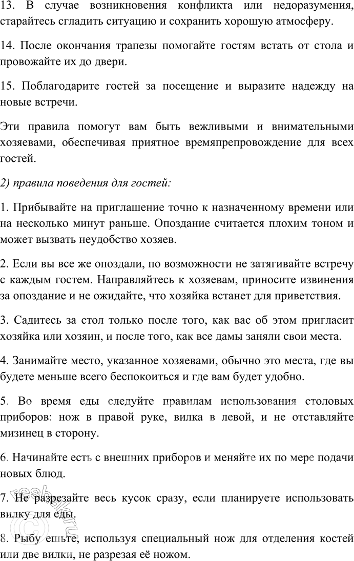 Решение задачи: 31. Внимательно прочитайте текст. Правила поведения за столом Основные правила поведения за столом не всегда строго соблюдают в узком кругу, но не нарушают, когда за столом много гостей.