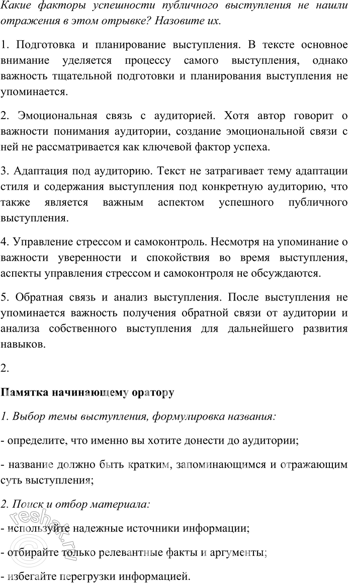 Решение задачи: 32. Внимательно прочитайте текст. При моём появлении студенты встают, потом садятся, и шум моря внезапно стихает. Наступает штиль. Я знаю, о чём буду читать, но не знаю, как буду читать, с чего начну и чем кончу.