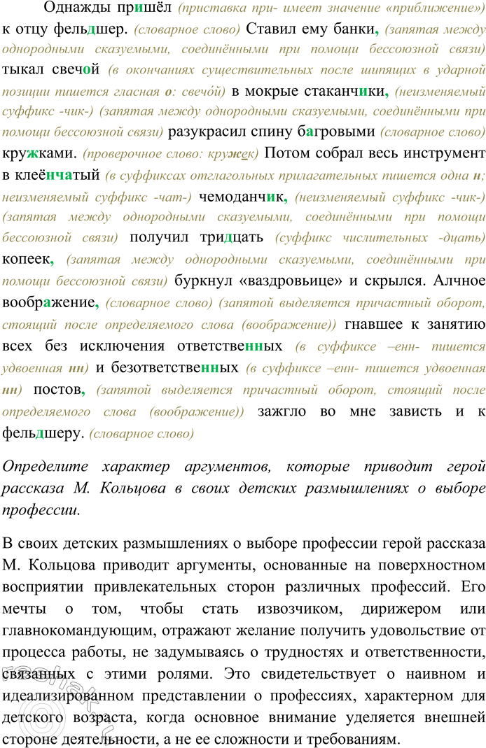 Решение задачи: 34. Спишите текст, раскрывая скобки, вставляя пропущенные буквы и знаки препинания. Объясните орфограммы и пунктограммы на месте пропусков. Определите характер аргументов, которые приводит герой рассказа М.