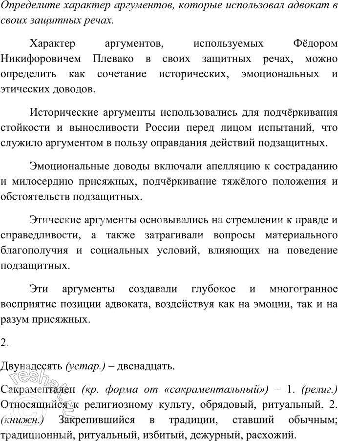 Решение задачи: 35. Внимательно прочитайте текст. «Московский златоуст» Фёдор Никифорович Плевако...* Слава пришла к нему сразу же! Его считали импровизатором. Это не совсем так.