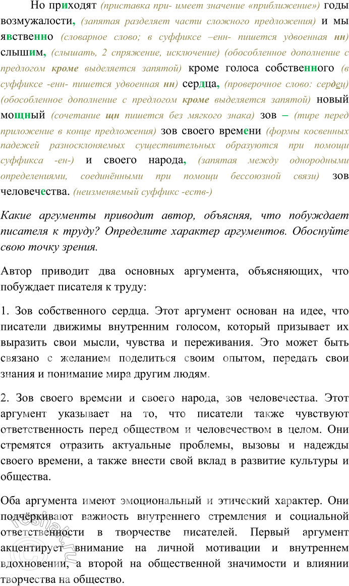 Решение задачи: 36. Спишите текст, раскрывая скобки, вставляя пропущенные буквы и знаки препинания. Объясните орфограммы и пунктограммы на месте пропусков. Что же побуждает писателя к его (под) час мучительному но прекрасному труду?