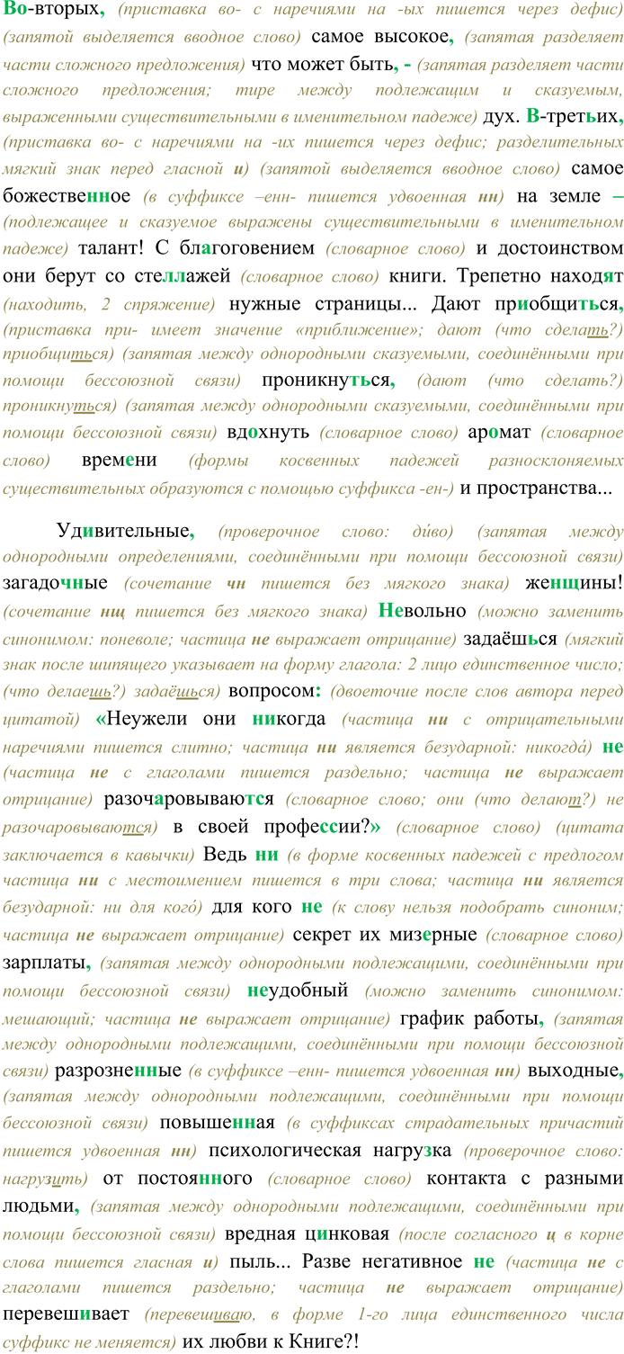 Решение задачи: 37. Спишите текст, раскрывая скобки, вставляя пропущенные буквы и знаки препинания. Объясните орфограммы и пунктограммы на месте пропусков. Похвальное слово служителям книги У каждой библиотеки нашего города будь (то) школьная муниципальная или ведомстве^,нн)ая есть своё лицо своя изюм...нка.