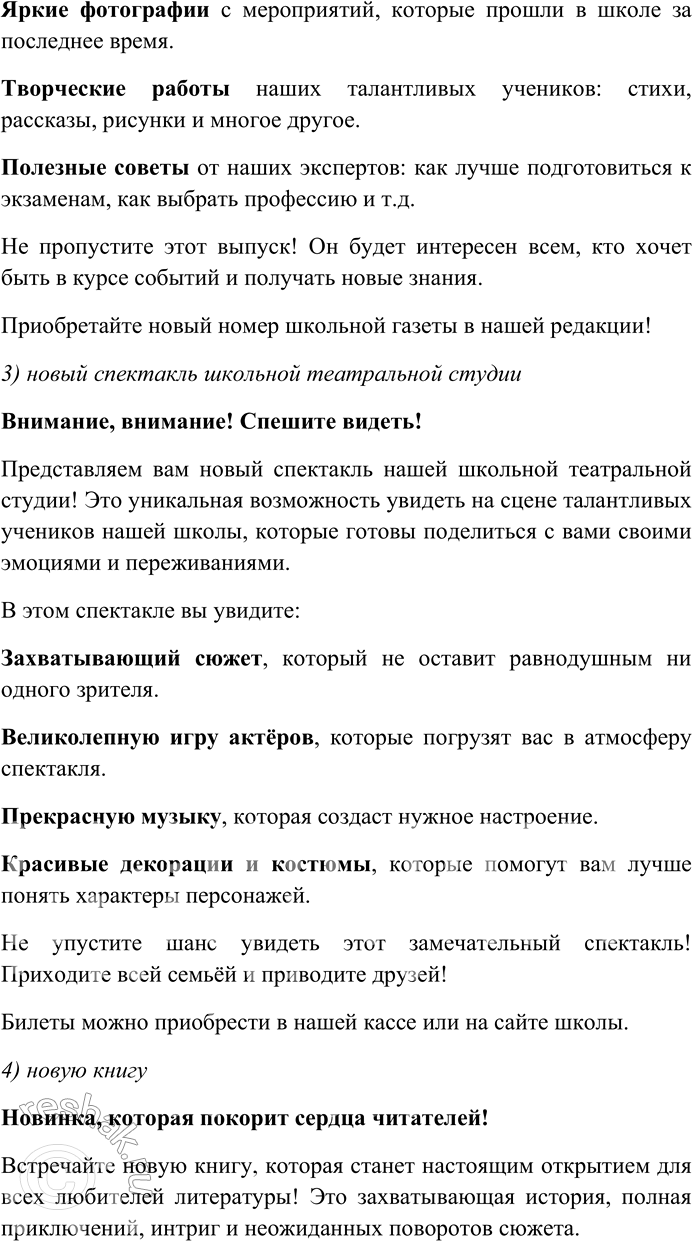 Решение задачи: 41. Составьте собственные тексты, рекламирующие: 1) ваше учебное заведение (лицей, гимназию, школу); 2) новый номер школьного журнала или газеты; 3) новый спектакль школьной театральной студии;