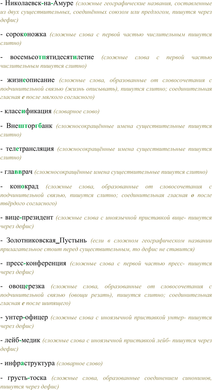 Решение задачи: 46. Спишите, вставляя пропущенные буквы; распределите слова на две группы: слитное написание — дефисное написание. Север...запад, кино..., фото... и видео...съёмка, гидр...сооружение, экс...чемпион, штабе...капитан, контр...игра, мот...спорт, путешествие, мир...воззрение, сорви...голова, пятилетие, перекати...поле, не...тронь...меня, Р...стов...на...Дону, Юрьев...Польский, мать...и...