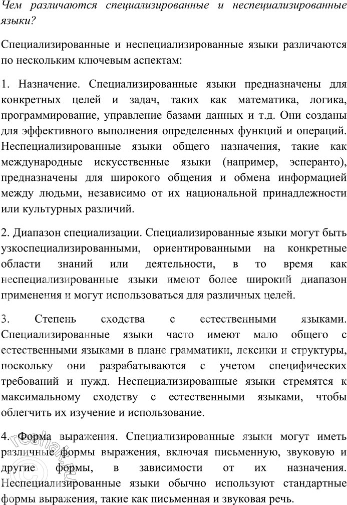 Решение задачи: 5. 1. В чём различие между естественными и искусственными языками? Чем различаются специализированные и неспециализированные языки? В чём различие между естественными и искусственными языками?