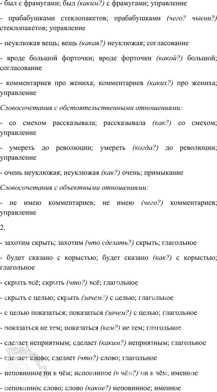 Решение задачи: 51 Спишите текст, раскрывая скобки, вставляя пропущенные буквы и знаки препинания. Объясните орфограммы и пунктограммы на месте пропусков. (1) Помню бабушка со смехом ра...сказывала что в семье мужа (моего деда успевшего умереть до революции) считались (не) приличными слова «жених» и «фрамуга».