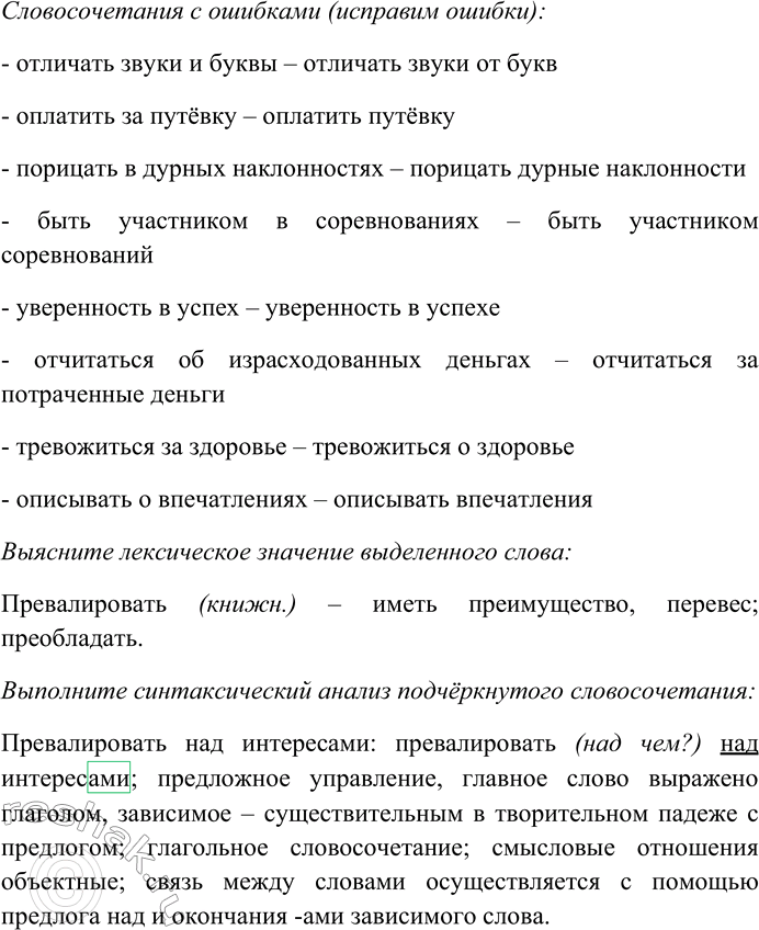 Решение задачи: 52. Выпишите из приведённых словосочетаний только те, в которых нет ошибок в управлении. Выясните лексическое значение выделенного слова и выполните синтаксический анализ подчёркнутого словосочетания (порядок синтаксического анализа словосочетания см.