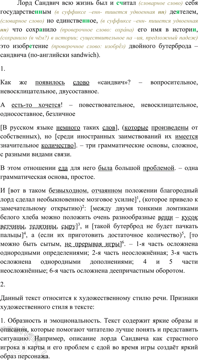 Решение задачи: 53. Спишите текст, раскрывая скобки, вставляя пропущенные буквы. Объясните орфограммы на месте пропусков. (1) В русском языке (н...) много таких слов, которые произведены от собстве(н,нн)ых имён, но среди иностра(н,нн)ых заимствований их имеется значительное количество.