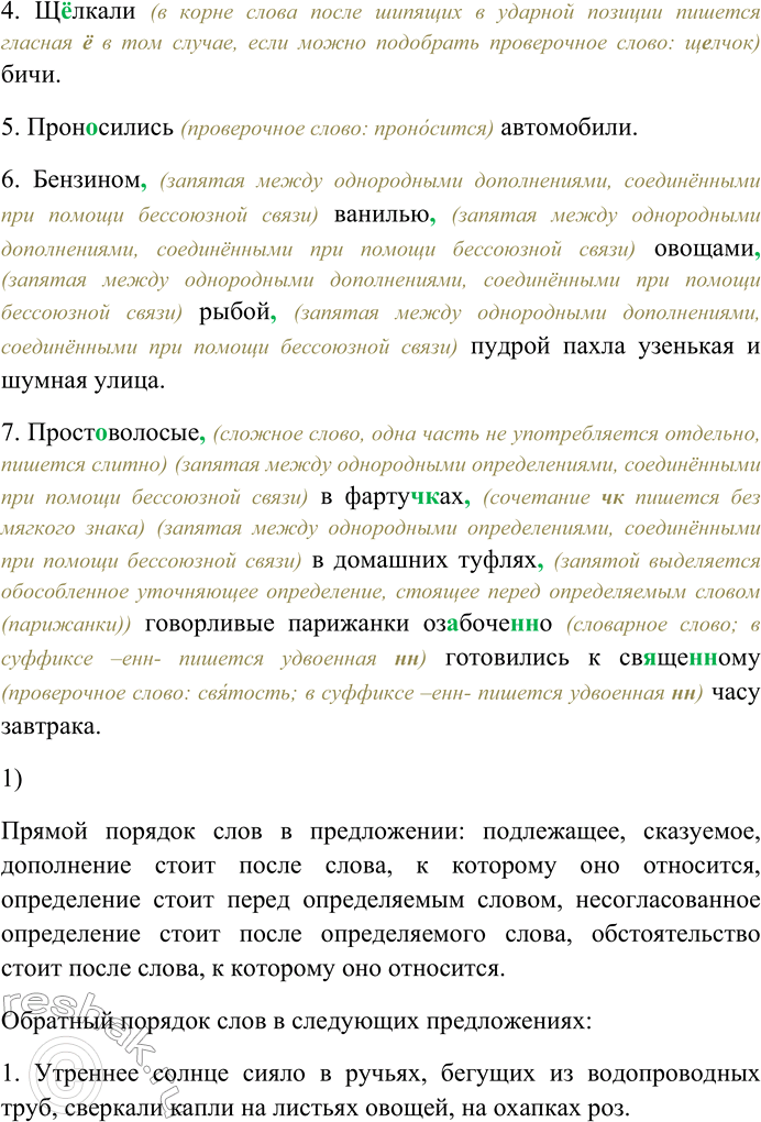 Решение задачи: 55. Спишите текст, раскрывая скобки, вставляя пропущенные буквы и знаки препинания. Объясните орфограммы и пунктограммы на месте пропусков. 1) Утре(н,нн)ее со...нце сияло в руч...ях бегущих из водо...проводных труб сверкали капли на лист...ях овощей на охапках роз.