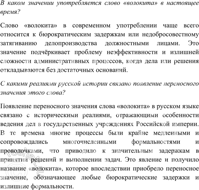 Решение задачи: 57. Спишите текст, вставляя пропущенные знаки препинания. Реплики диалога запишите в строчку. На Руси в лесных и болотистых местностях и вообще при езде по бездорожью наши далёкие предки колёсному экипажу предпочитали более крепкую хотя и менее удобную волокушу повозку на полозьях на которой ездили и зимой и летом.