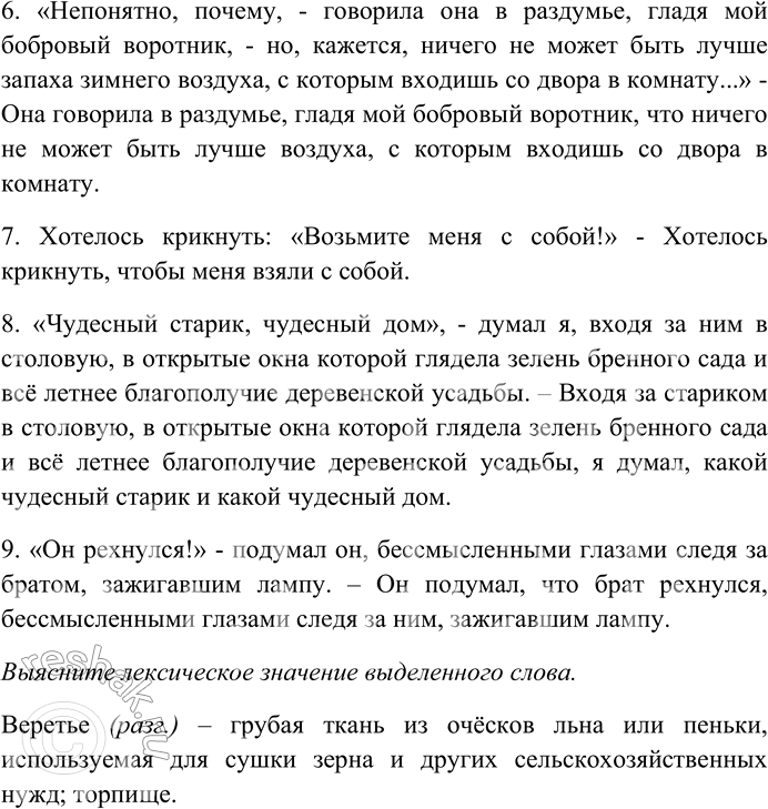 Решение задачи: 58. Спишите предложения, заменяя прямую речь косвенной. Выясните лексическое значение выделенного слова. 1) Левицкий пошёл было туда — Валерия тотчас прогнала его: