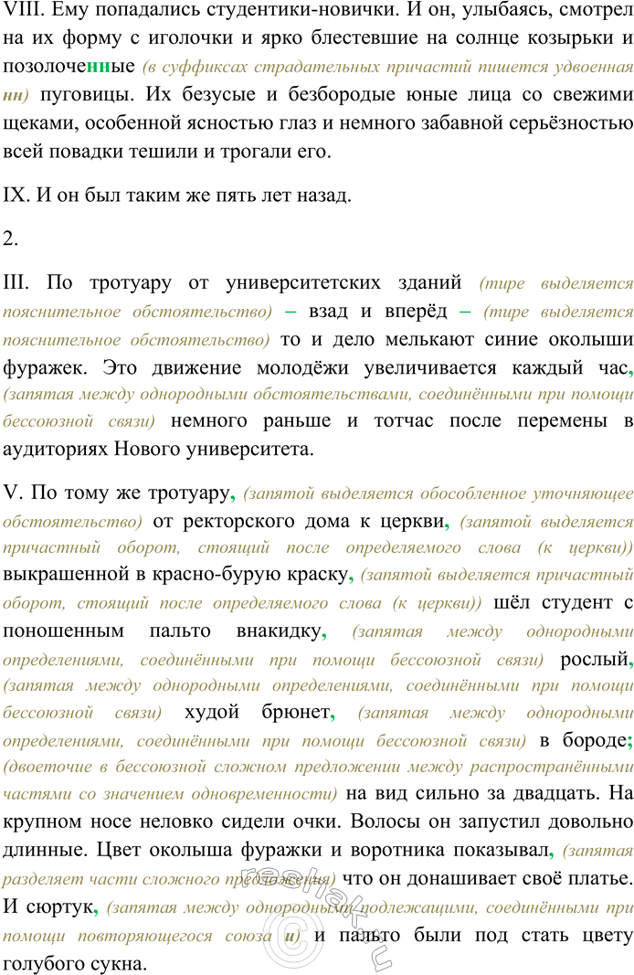 Решение задачи: 62. Внимательно прочитайте текст. I. В воздухе разлит запах ядрё(н,нн)ых яблок. Он [Иван Заплатин] шёл от Охотного Ряда. Глазом можно схватить ряд столов с горками фруктов, крымских груш, антоновки, виноградных кистей, арбузов, лимонов, кровяно...красных помидоров.