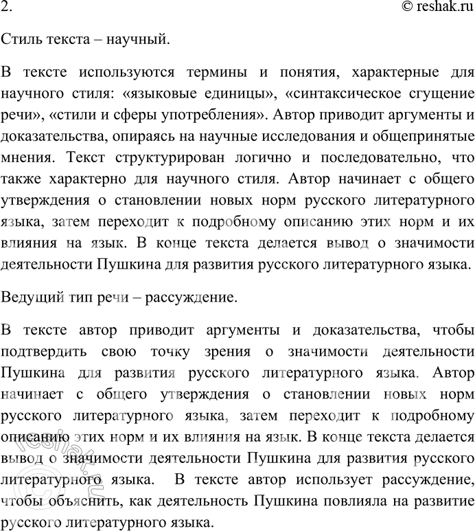Решение задачи: 69. Прочитайте текст. 1. В чём заслуга А.С. Пушкина как реформатора русского литературного языка? А.С. Пушкин является ключевой фигурой в становлении новых единых норм русского литературного языка.