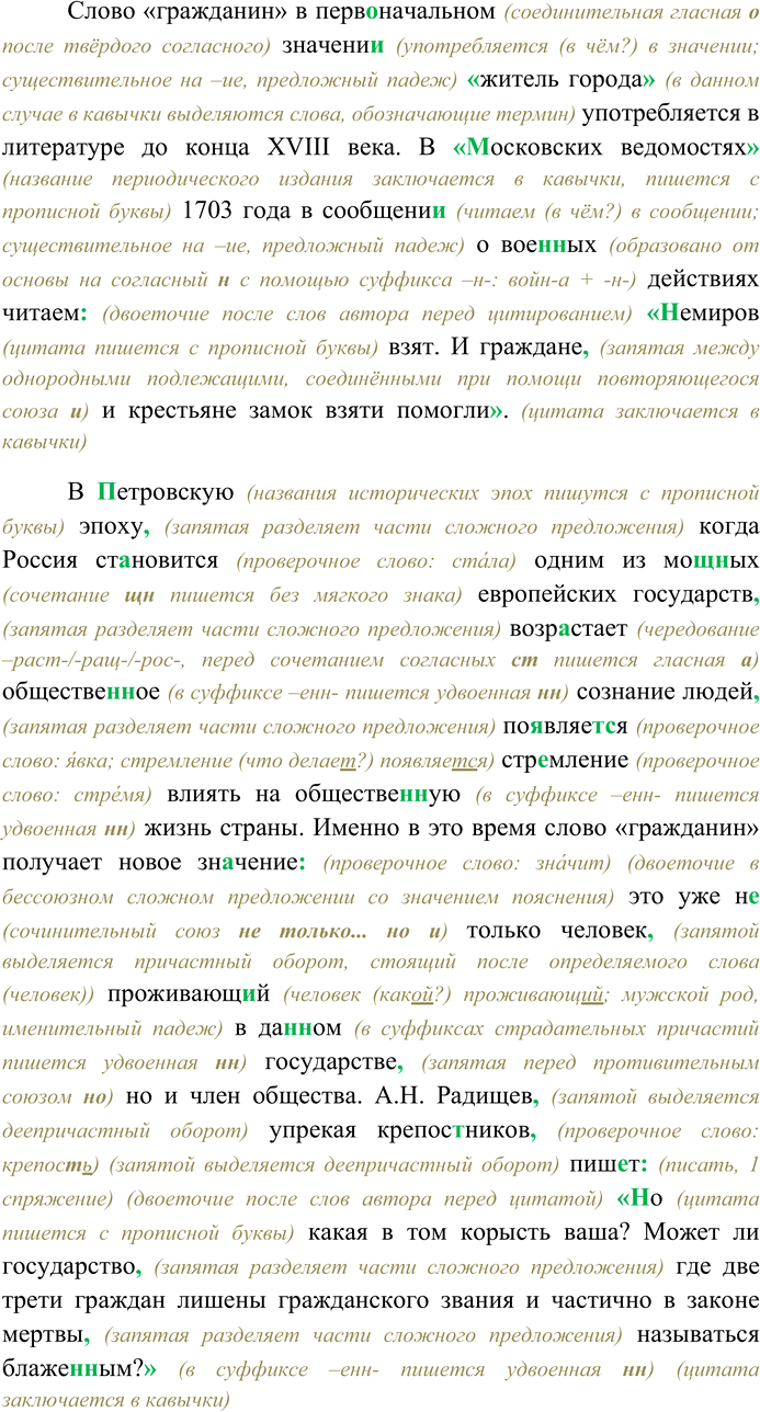 Решение задачи: 70. Спишите текст, раскрывая скобки, вставляя пропущенные буквы и знаки препинания. Объясните орфограммы и пунктограммы на месте пропусков. В древн...русском языке для обозначения городского жителя существовало два слова горожанин и гражданин.