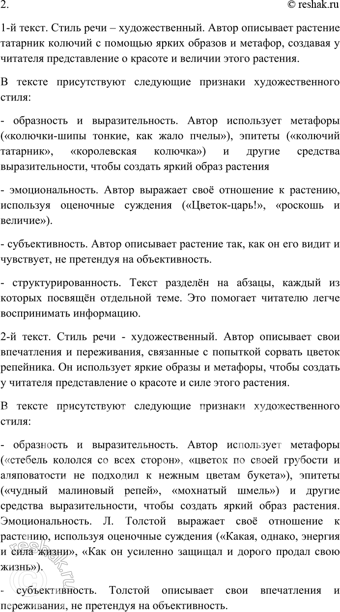 Решение задачи: 77. Последовательно прочитайте тексты. 1. Колючий татарник почти по пояс. Колючки-шипы тонкие, как жало пчелы, не на стебле, прямом и высоком, а на кончиках зубчиков листьев.