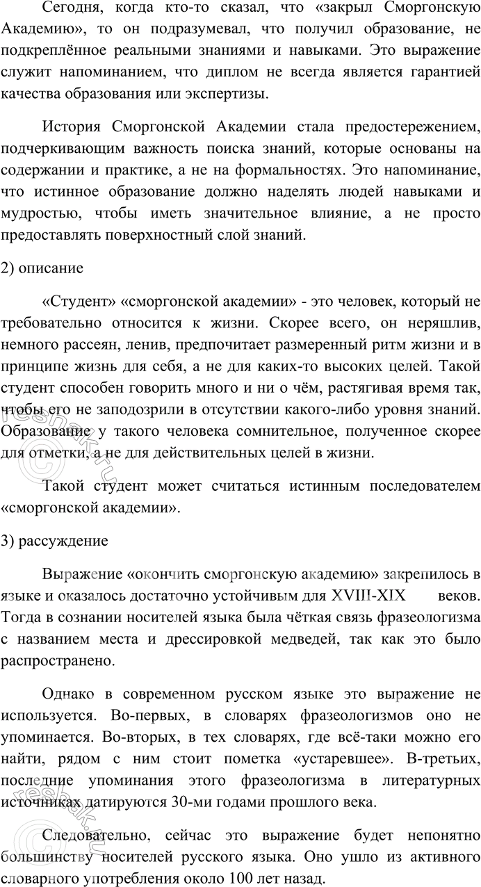Решение задачи: 78. Прочитайте отрывок из текста и выполните задания. — Ну, господа, — начинает он, предварительно потоптавшись на одном месте, как это приличествует всякому оратору, получившему первоначальное образование в городе Сергаче и потом с честью окончившему курс наук в сморгонской академии.