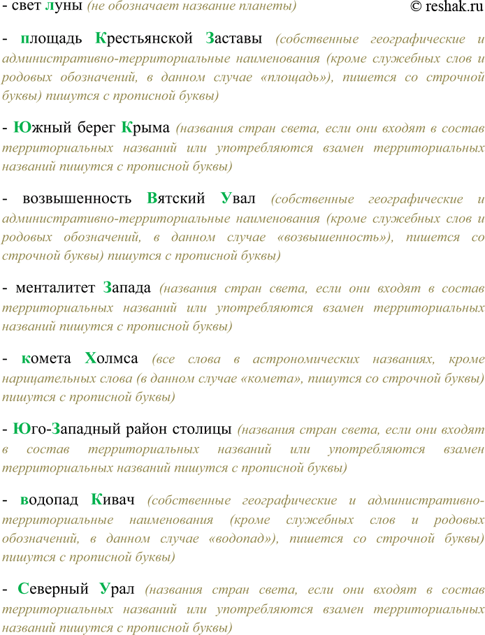 Решение задачи: 82. Спишите, выбирая прописную или строчную букву. Далёкая (3,з)везда (А.а)лголь; город (Б.б)елая (Ц.ц)ерковь; (Н,нужнее (П,п)оволжье; (У,у)лица (Л,л)ихоборские (Б,б)угры; (П,приморская область; (С.с)озвездие (В.в)олосы (В.в)ероники;