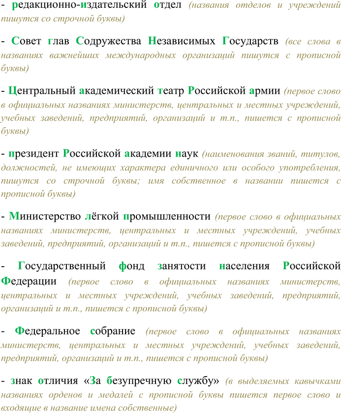 Решение задачи: 83. Спишите, выбирая прописную или строчную букву. Зарегистрировано (О,о)бщество (3,з)ащиты (П,п)рав (П,потребителей; (0,о)рден (Н.н)ахимова; (К,кандидат (Тд)ехнических (Н,н)аук; (Г.г)ильдия (К,к)инорежиссёров России; (С,с)овет (Б,б)езопасности (О,организации (0,о)бъединённых (Н,н)аций;