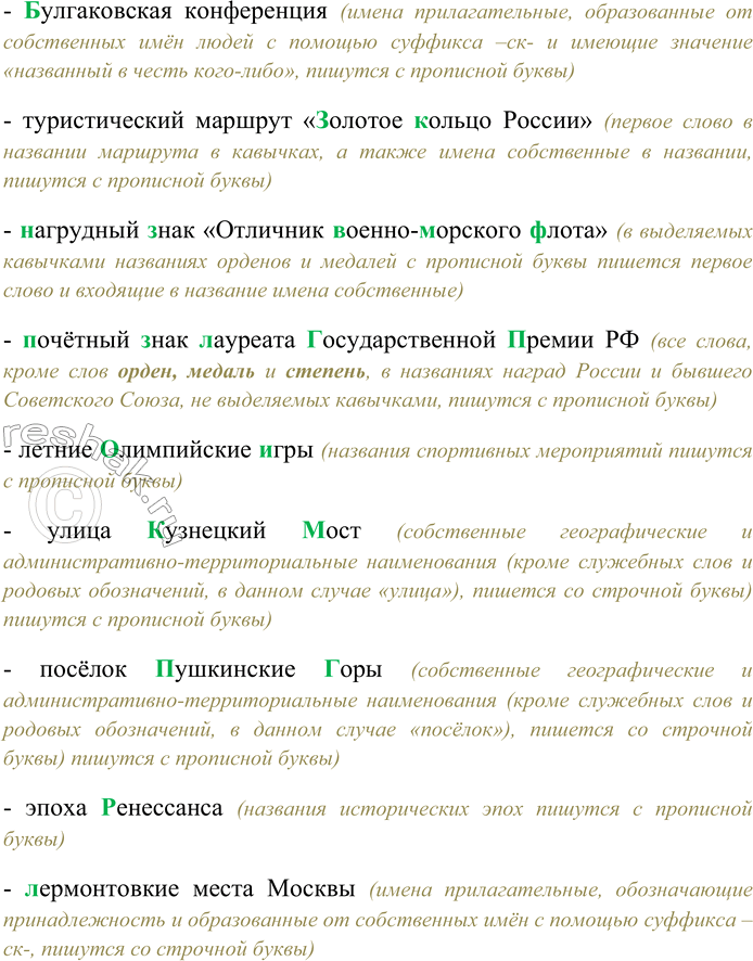 Решение задачи: 86. Спишите, выбирая прописную или строчную букву. Пирожное (Н.н)аполеон; (А.а)нтичный мир; (А,а)кадемия (М,менеджмента (И.и)нноваций; Пётр (П,п)ервый; медаль «За (Ого)борону Севастополя»; (П.п)рииртышье;