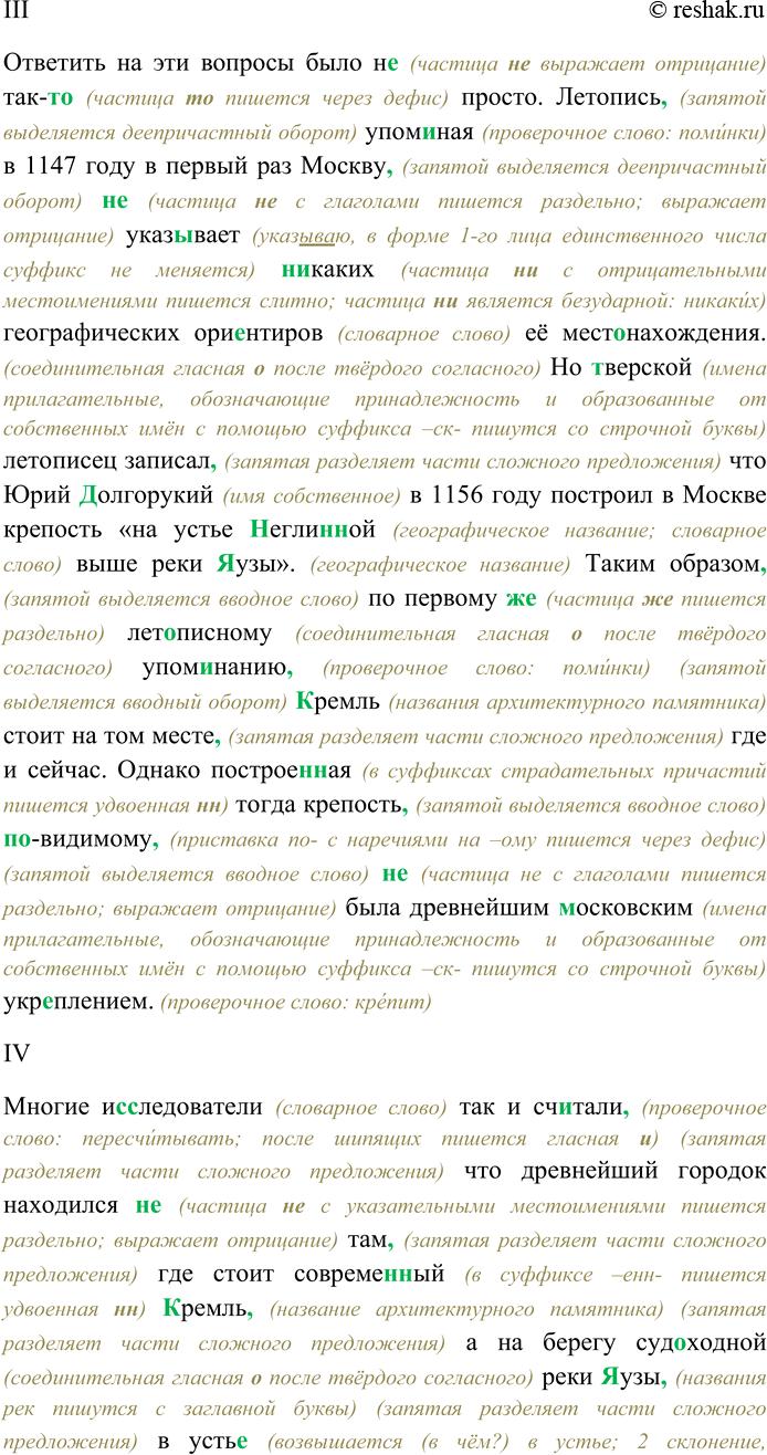 Решение задачи: 87. Спишите текст, раскрывая скобки, вставляя пропущенные буквы и знаки препинания. Объясните орфограммы и пунктограммы на месте пропусков. I. Под словом город, град, грод в (Д.д)ревней (Р,р)уси и во всём (С,с)лавянском мире от (Э,э)льбы до (В,в)олги от озера (И,и)льмень до берегов тёплого (А.а)дриатического моря пон...мали укр...пления крепость в частности крепос...ную стену.
