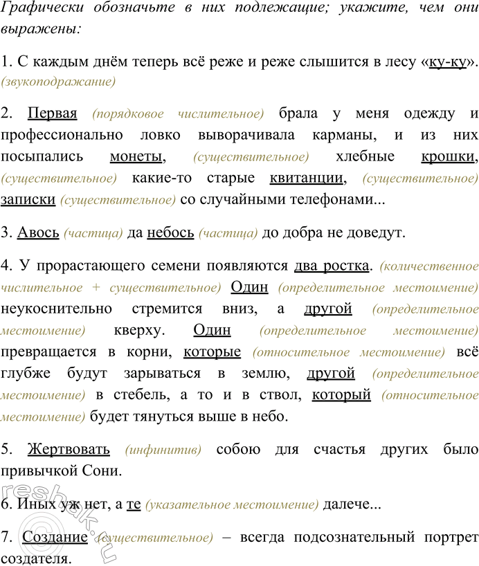 Решение задачи: 88. Спишите предложения, расставляя пропущенные знаки препинания; графически обозначьте в них подлежащие; укажите, чем они выражены. 1) С каждым днём теперь всё реже и реже слышится в лесу «ку-ку»* (М.
