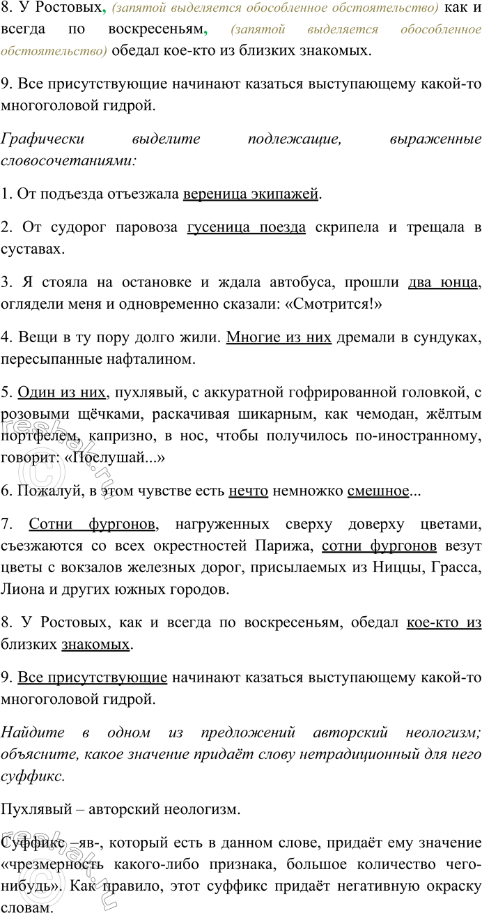 Решение задачи: 89. Спишите предложения, вставляя пропущенные знаки препинания. Объясните пунктограммы на месте пропусков. Графически выделите подлежащие, выраженные словосочетаниями. Найдите в одном из предложений авторский неологизм;