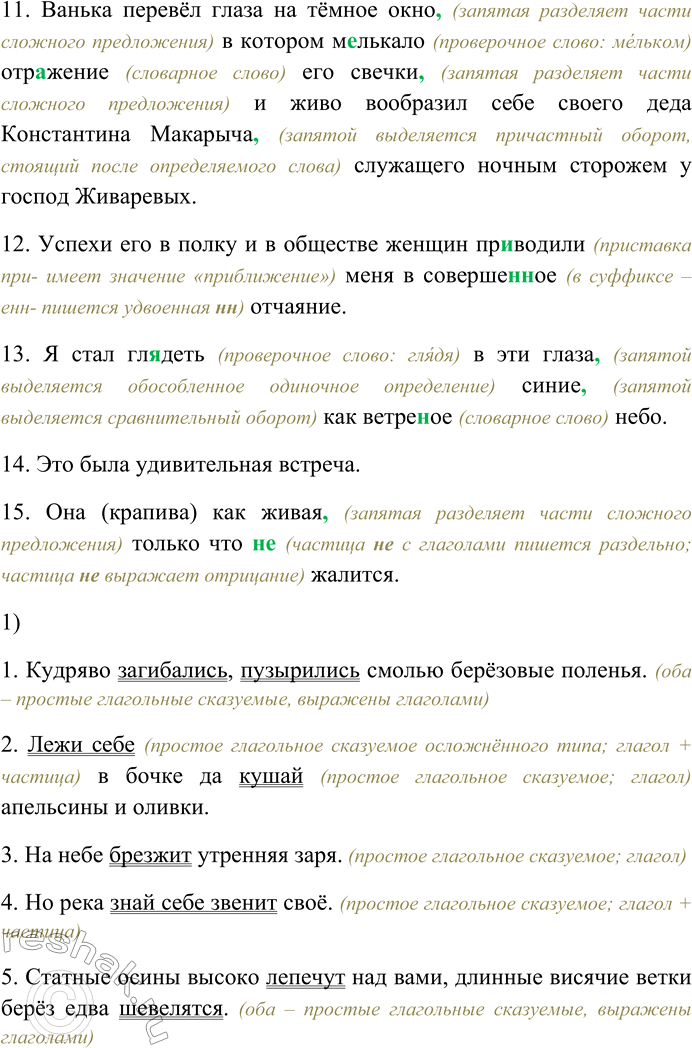 Решение задачи: 90. Спишите предложения, раскрывая скобки, вставляя пропущенные буквы и знаки препинания. Объясните орфограммы и пунктограм-мы на месте пропусков. 1) Кудряво заг...бались пузырились смолью1 берёзовые поленья (В.