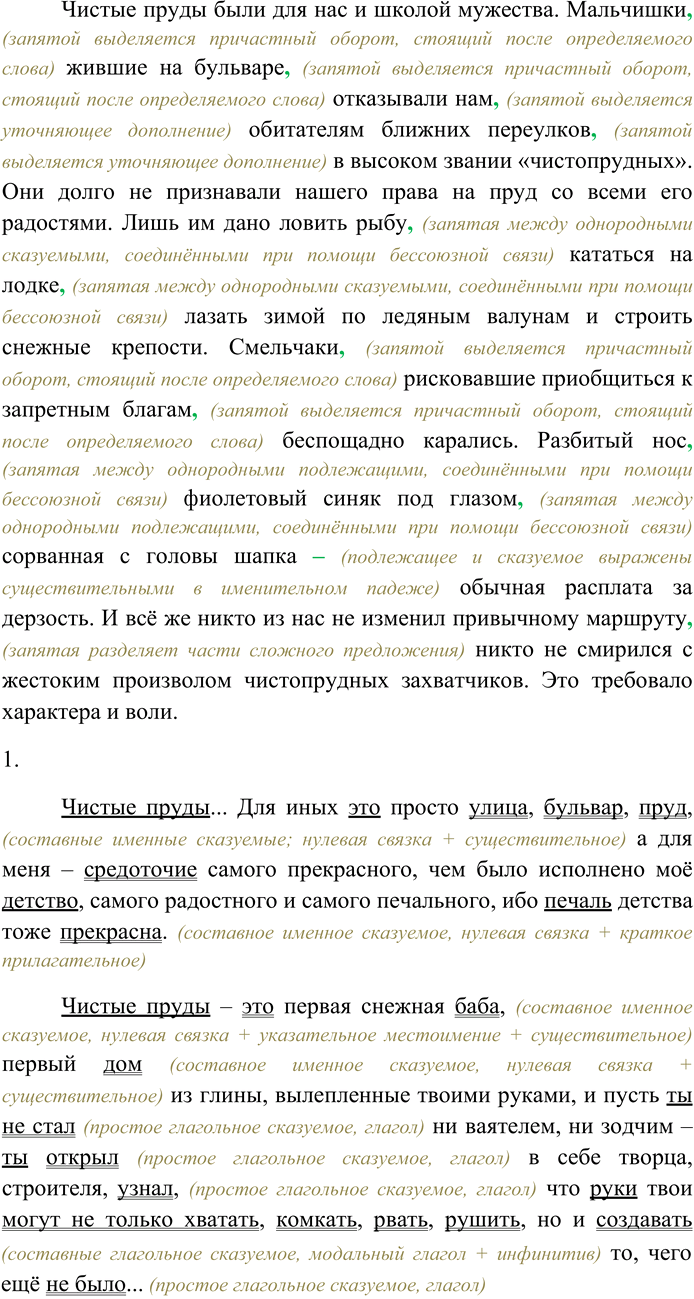 Решение задачи: 92. Спишите текст, вставляя пропущенные знаки препинания. Объясните пунктограммы на месте пропусков. Чистые пруды... Для иных это просто улица бульвар пруд а для меня средоточие самого прекрасного чем было исполнено моё детство самого радостного и самого печального ибо печаль детства тоже прекрасна.