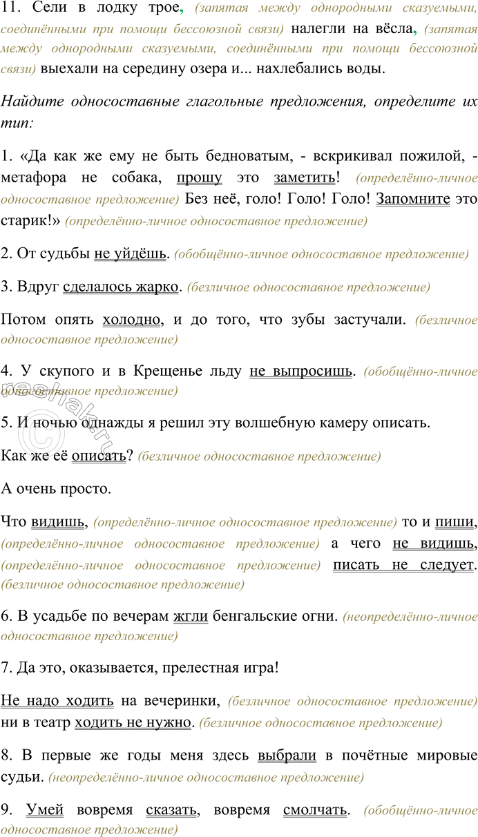 Решение задачи: 97. Спишите предложения, расставляя пропущенные знаки препинания. Найдите односоставные глагольные предложения, определите их тип. 1) Да как же ему не быть бедноватым вскрикивал пожилой метафора не собака прошу это заметить!