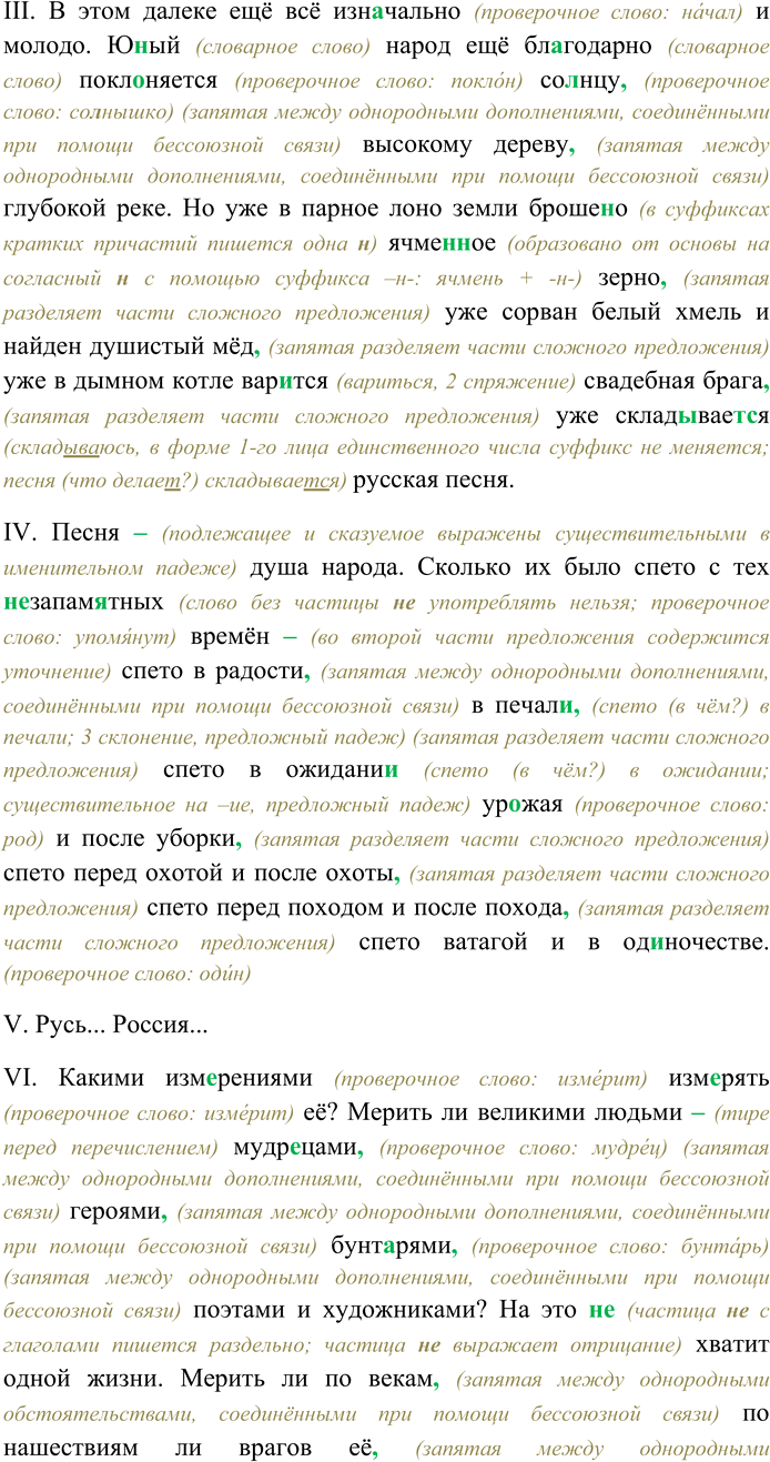 Решение задачи: 98. Спишите предложения, раскрывая скобки, вставляя пропущенные буквы и знаки препинания. Объясните орфограммы и пунктограм-мы на месте пропусков. I. Русь. Россия.