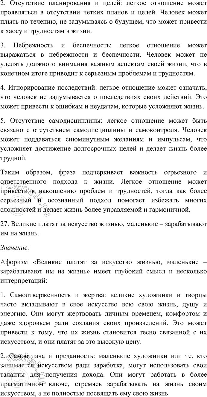 Решение задачи: 158. Прочитайте афоризмы Э. Кроткого. Объясните их смысл. Найдите и выпишите антонимы, определите их стилистическую роль. Назовите контекстуальные антонимы. 1) Сколько времени ни теряешь, а лет всё прибавляется.