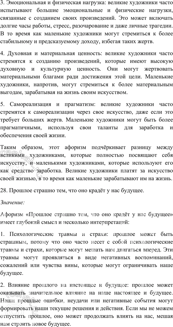 Решение задачи: 158. Прочитайте афоризмы Э. Кроткого. Объясните их смысл. Найдите и выпишите антонимы, определите их стилистическую роль. Назовите контекстуальные антонимы. 1) Сколько времени ни теряешь, а лет всё прибавляется.