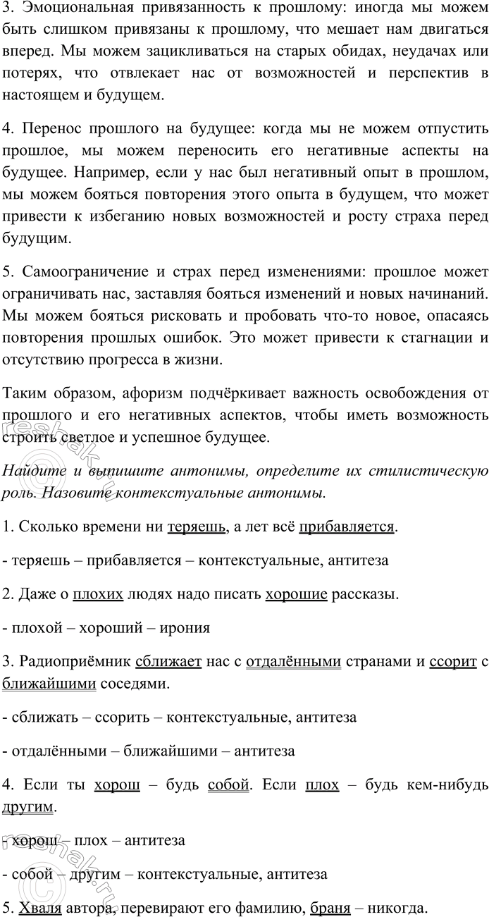 Решение задачи: 158. Прочитайте афоризмы Э. Кроткого. Объясните их смысл. Найдите и выпишите антонимы, определите их стилистическую роль. Назовите контекстуальные антонимы. 1) Сколько времени ни теряешь, а лет всё прибавляется.