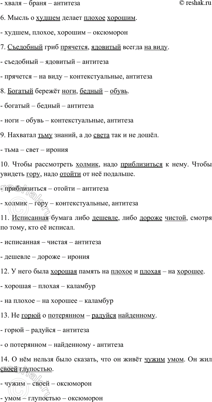 Решение задачи: 158. Прочитайте афоризмы Э. Кроткого. Объясните их смысл. Найдите и выпишите антонимы, определите их стилистическую роль. Назовите контекстуальные антонимы. 1) Сколько времени ни теряешь, а лет всё прибавляется.