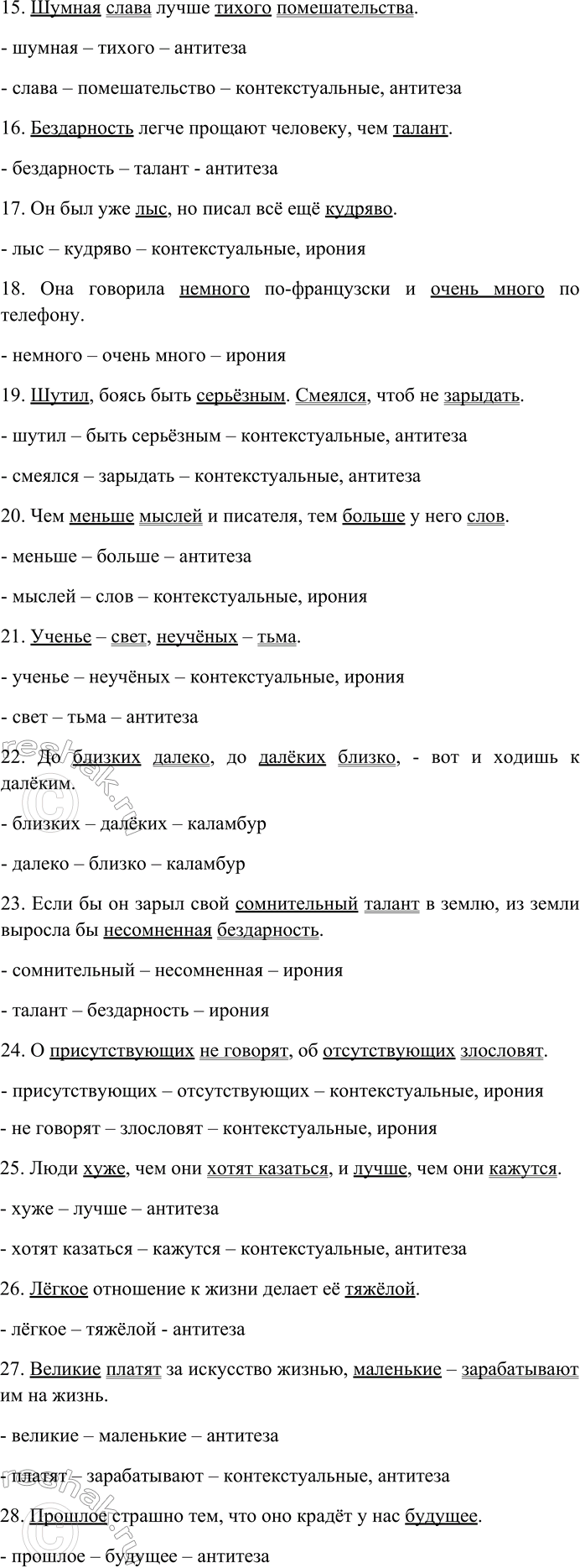Решение задачи: 158. Прочитайте афоризмы Э. Кроткого. Объясните их смысл. Найдите и выпишите антонимы, определите их стилистическую роль. Назовите контекстуальные антонимы. 1) Сколько времени ни теряешь, а лет всё прибавляется.