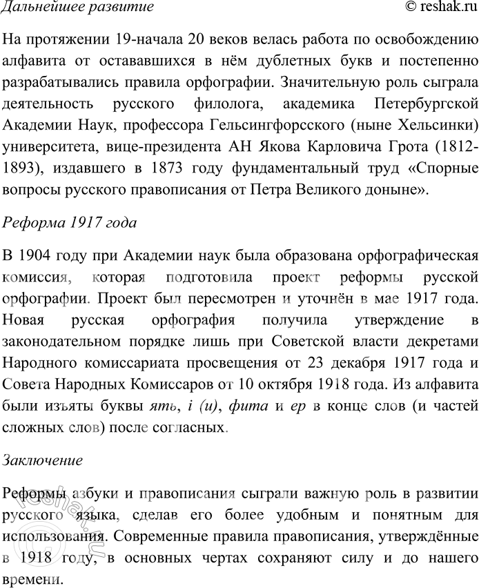Решение задачи: 111. Выполните одно из предложенных заданий. 1. Составьте краткий конспект одного из параграфов раздела: § 32 «Возникновение и развитие славянской письменности», § 33 «Из истории русской графики» или § 35 «Из истории русской орфографии».